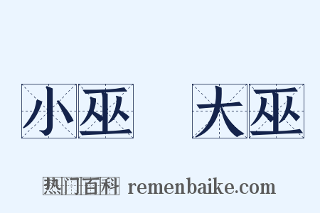小巫見大巫是什么意思的图片